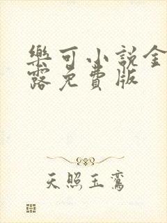 乐可小说金银花露免费版