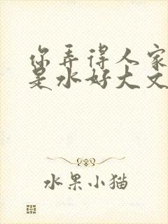 你弄得人家里都是水好大文