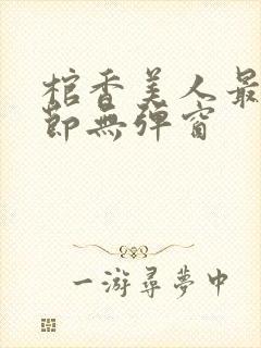 棺香美人最新章节无弹窗