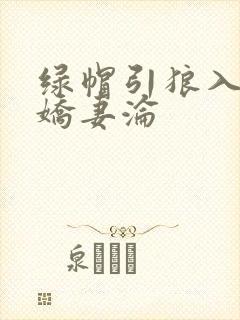 绿帽引狼入室之娇妻沦