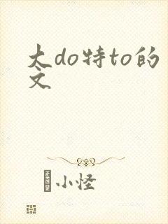 大do特to的文