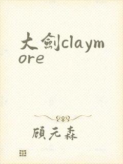 大剑claymore