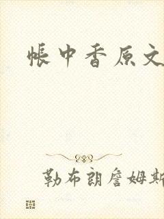 帐中香原文