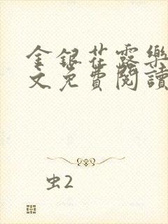 金银花露乐可全文免费阅读笔趣阁下载