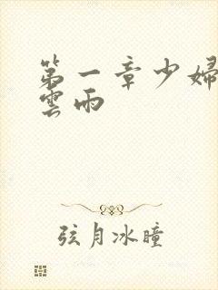 第一章少妇初尝云雨