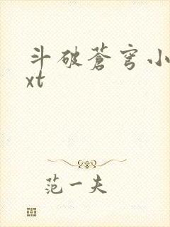 斗破苍穹小说txt