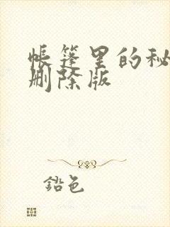 帐篷里的秘密无删除版