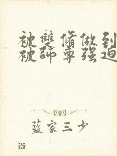 被双修做到哭H被师尊强迫