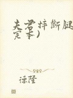 夫君摔断腿后(完本)