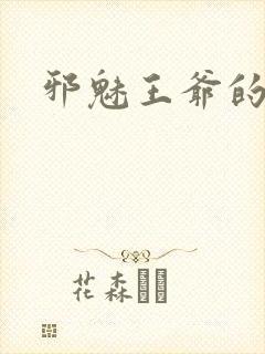 邪魅王爷的囚宠