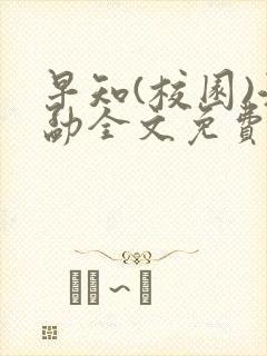 早知(校园)江勐全文免费阅读