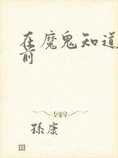 在魔鬼知道你死前