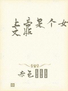 上帝是个女孩中文版