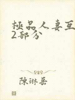 极品人妻互换32部分