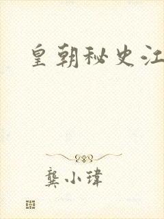 皇朝秘史江寒青