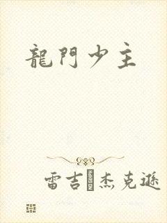 龙门少主