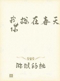 我总在春天想起你