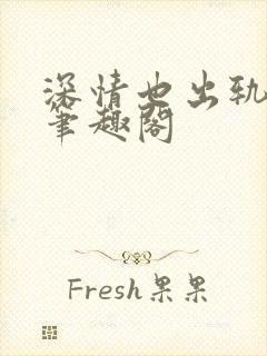 深情也出轨by笔趣阁