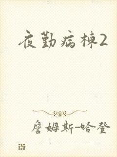 夜勤病栋2