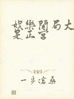 娱乐开局大幂幂是正宫