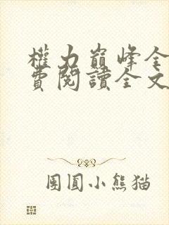 权力巅峰全本免费阅读全文