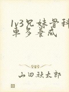 1v3兄妹骨科车多养成