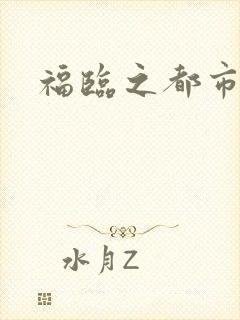 福临之都市逍遥