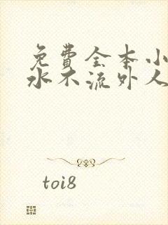 免费全本小说肥水不流外人田