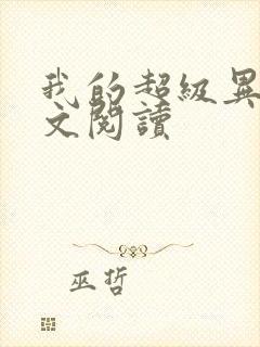 我的超级异能全文阅读