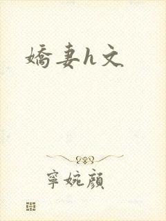 娇妻h文
