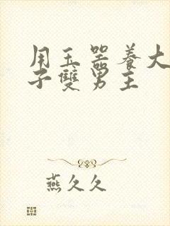 用玉器养大的皇子双男主