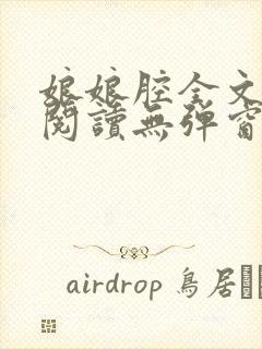 娘娘腔全文免费阅读无弹窗笔趣阁