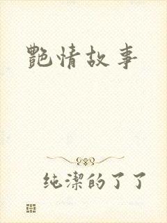 艳情故事