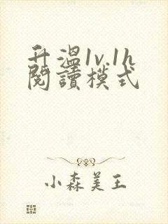 升温1v.1h阅读模式