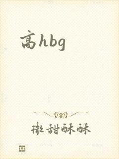 高hbg