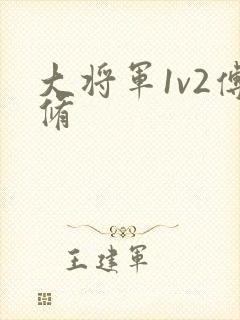 大将军1v2傅修