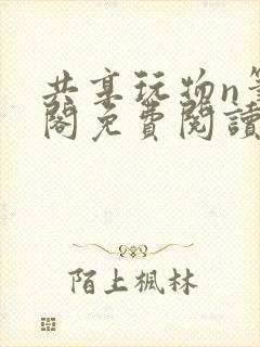 共享玩物n笔趣阁免费阅读小说