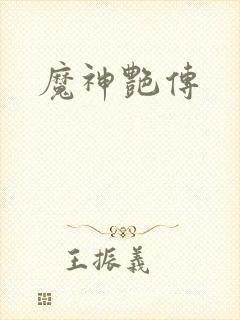 魔神艳传