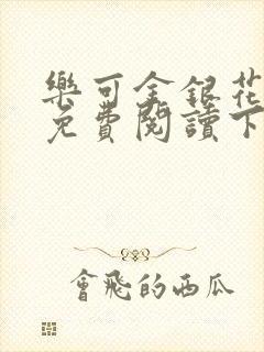 乐可金银花全文免费阅读下载