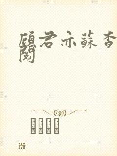 顾君亦苏杳免费阅