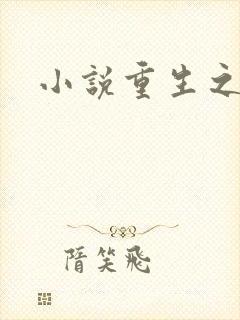 小说重生之官道