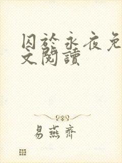 囚于永夜免费全文阅读