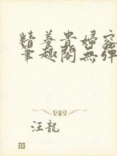 精养贵妇容子君笔趣阁无弹窗