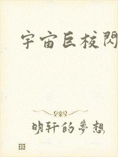 宇宙巨校闪级生