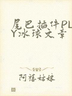 尾巴插件PLAY冰球文章