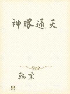 神眼通天