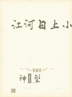 江河日上小说