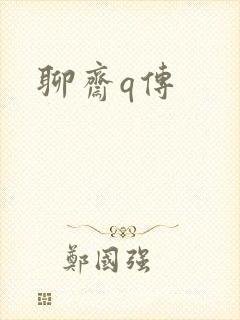 聊斋q传