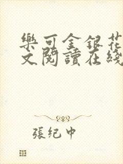 乐可金银花露全文阅读在线