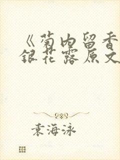 《菊内留香》金银花露原文免费读书